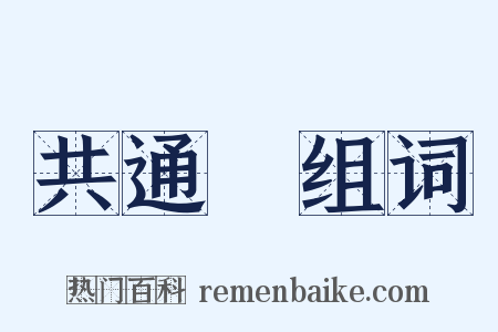 共通點组词是什么意思的图片